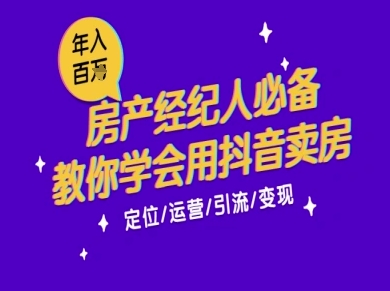 7天学会抖音卖房：从月薪5千到年入百W，新时代房产经纪人必备技能-皓哥创业笔记