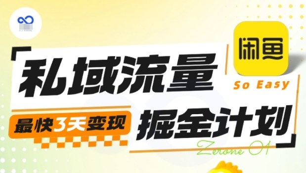 私域流量掘金计划实战训练营，最快3天变现-皓哥创业笔记