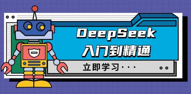 DeepSeek入门到精通，涵盖职场应用及身份扮演，驯服指南及顶级提示词-皓哥创业笔记