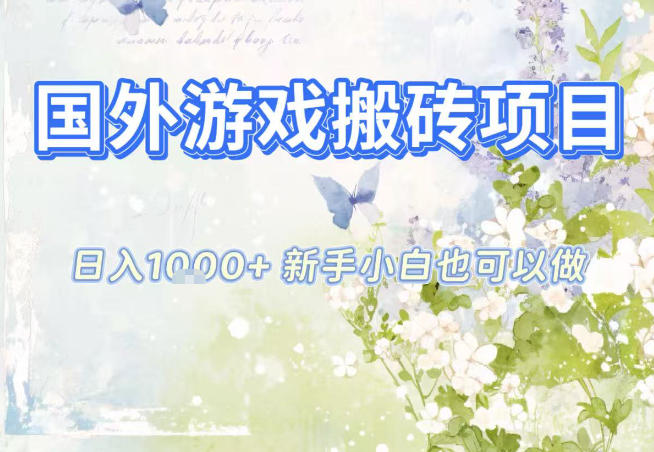 国外游戏全自动搬砖项目，日入10张，新手小白也可做，项目红利期，先搞先吃肉【揭秘】-皓哥创业笔记