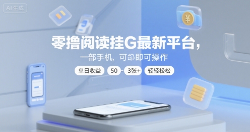 零撸阅读挂G最新平台，一部手机即可操作，单日收益50-3张+轻轻松松【揭秘】-皓哥创业笔记