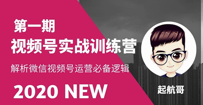 （1505期）视频号实战训练营：抓信视频号超级红利和流量打造爆款，疯狂出单暴力变现-皓哥创业笔记