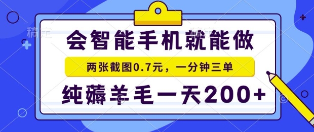 2025年零撸手机项目,二十秒一单,纯薅羊毛,一天200+做就有【揭秘】-皓哥创业笔记
