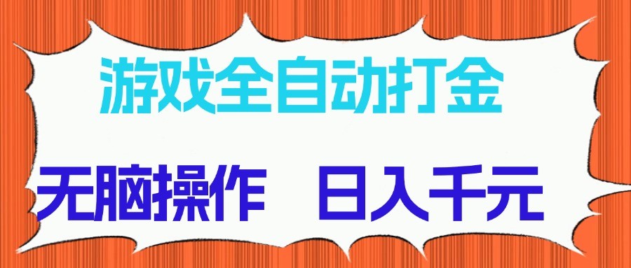 游戏全自动打金项目，无脑操作，日入千元，长期稳定收益-皓哥创业笔记