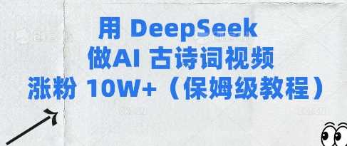 用Deepseek做AI古诗词视频涨粉10W+(保姆级教程)-皓哥创业笔记