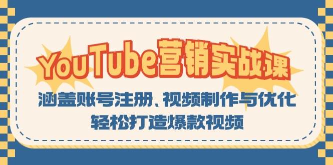 YouTube营销实战课：涵盖账号注册、视频制作与优化，轻松打造爆款视频-皓哥创业笔记