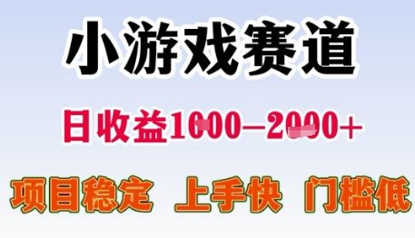 小游戏赛道日收益1k+，项目稳定，上手快，门槛低【揭秘】-皓哥创业笔记