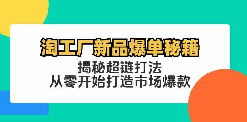 淘工厂新品爆单秘籍：揭秘超链打法，从零开始打造市场爆款-皓哥创业笔记