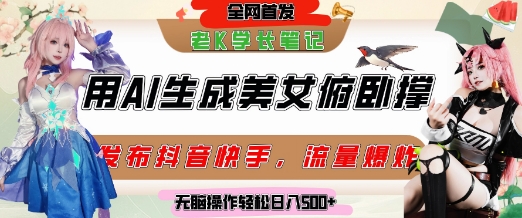 巧用AI让美女做俯卧撑,发布社交平台轻松涨粉变现,流量爆炸,挂抖音橱窗卖货,轻松实现日收入5张-皓哥创业笔记