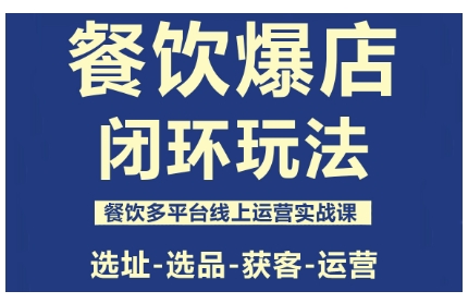 餐饮爆店闭环玩法，餐饮多平台线上运营实战课，选址-选品-获客-运营-皓哥创业笔记