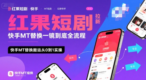 红果短剧拉新快手MT替换一镜到底全流程，快手MT替换搬运从0到1实操，日收益1k+-皓哥创业笔记