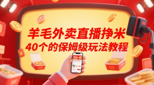 羊毛外卖直播挣米40个的保姆级玩法教程-皓哥创业笔记