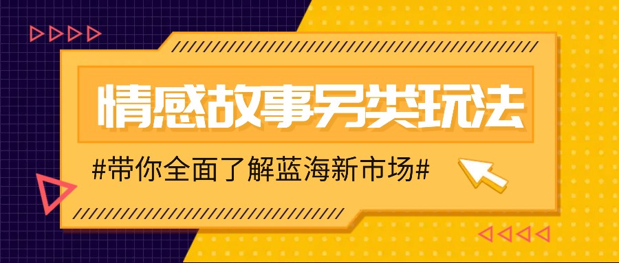 情感故事图文另类玩法，新手也能轻松学会，简单搬运月入万元-皓哥创业笔记