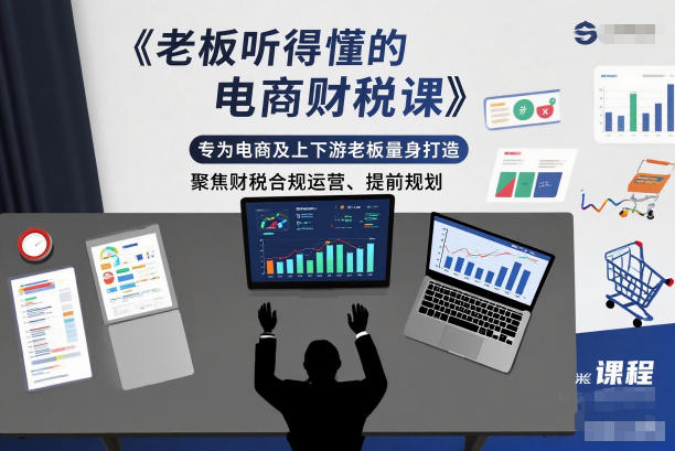 老板听得懂的电商财税课，专为电商及上下游老板量身打造，聚焦财税合规运营、提前规划-皓哥创业笔记
