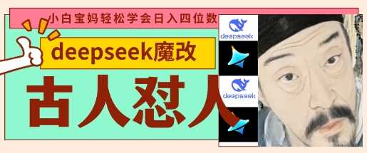 deepseek+古人怼人魔改爆款视频，起号快，爆款多，每天五分钟，变现路子非常广，日入数张-皓哥创业笔记
