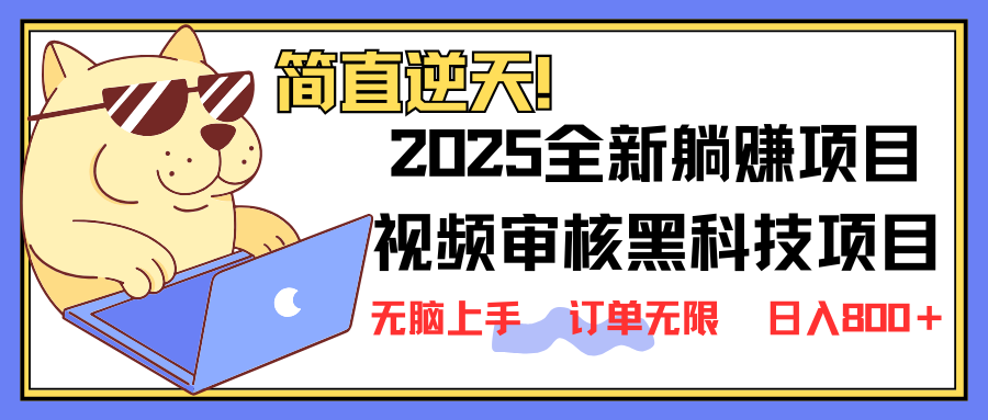 （14141期）2025 全新视频审核黑科技项目登场，新手小白无脑上手5秒闭眼出单，订单…-皓哥创业笔记