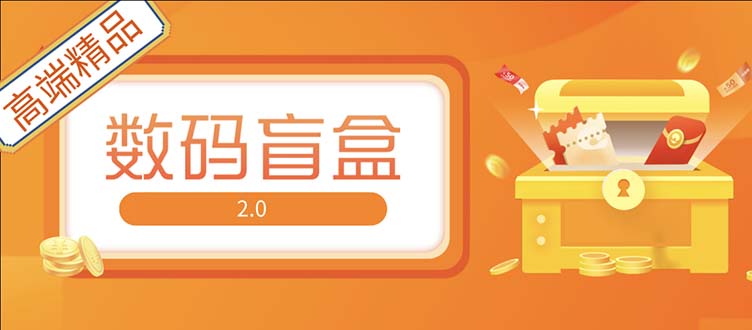 图片[1]-（5051期）抖音最火数码盲盒4.0直播撸音浪网站搭建【开源源码+搭建教程】-皓哥创业笔记