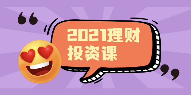(1908期)2021价值理财课程,可能是最具价值的自我投资课程