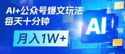 AI+公众号爆文玩法，每天十分钟，批量矩阵操作，月入1W+-皓哥创业笔记