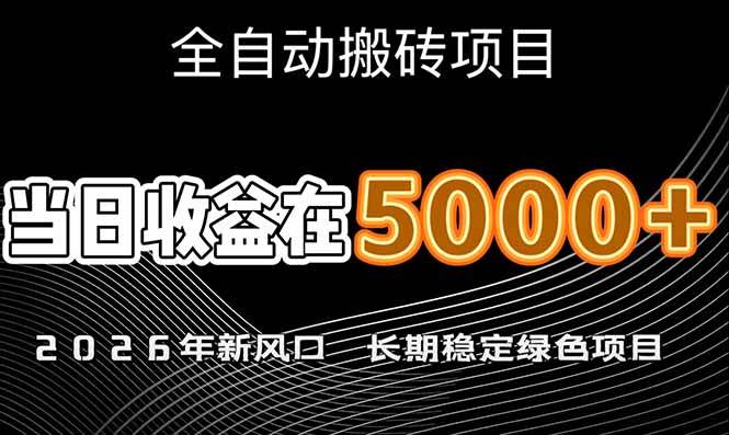 （17115期）2026年新风口赛道，当日6000+以上，可批量放大，月收入20万+，长期绿色稳定的项目-皓哥创业笔记