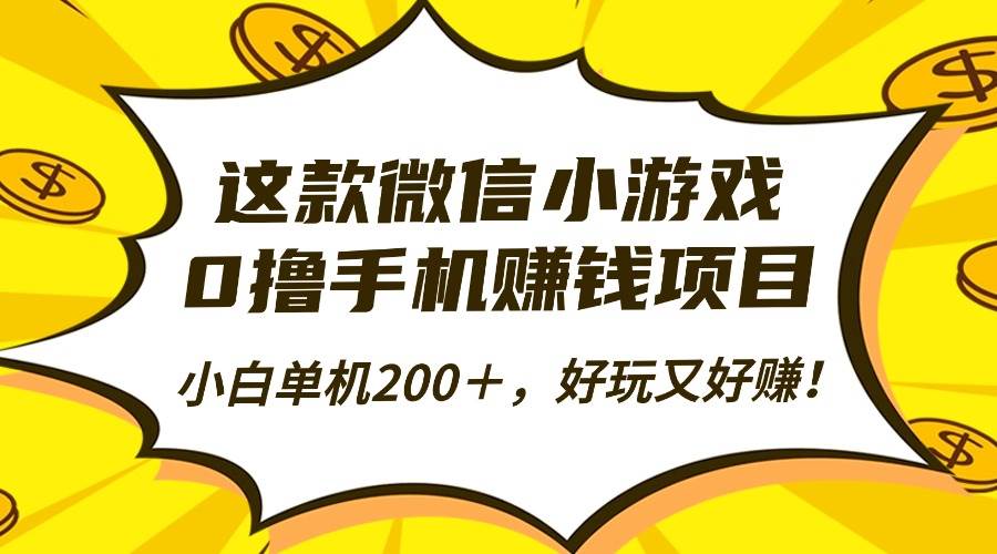 （16430期）这款微信小游戏，0撸手机赚钱项目，小白单机200＋，好玩又好赚！-皓哥创业笔记