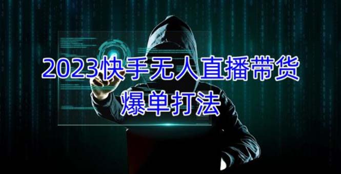 （5050期）2023快手无人直播带货爆单，正规合法长期稳定 单账号月收益5000+可批量操作-皓哥创业笔记
