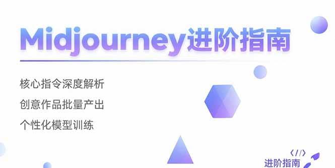 （15514期）Midjourney进阶指南：核心指令深度解析 创意作品批量产出 个性化模型训练-皓哥创业笔记