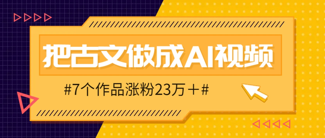 把课本里的古文做成爆火AI视频！流量猛的不行，7个作品涨粉23万＋-皓哥创业笔记
