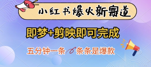 小红书爆火新赛道,即梦+剪映即可完成,五分钟一条,条条是爆款-皓哥创业笔记