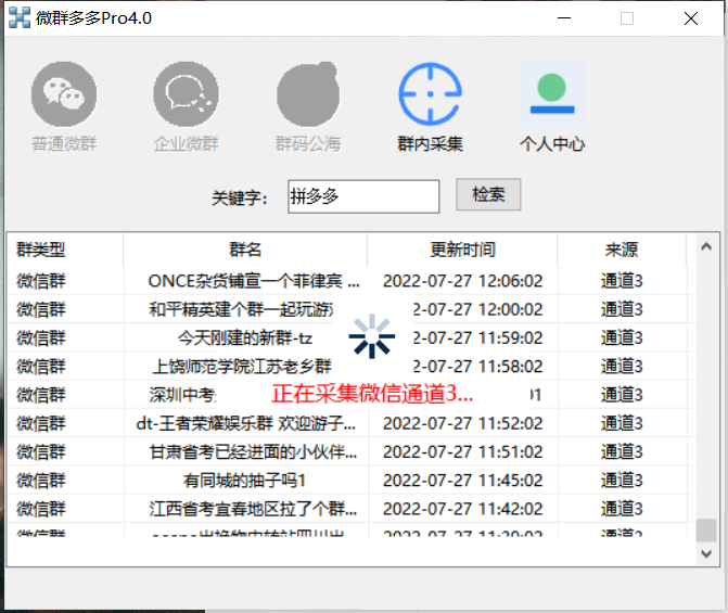 (3328期)微群多多Pro升级版,微信群加群版采集软件(多功能新版-电脑版)