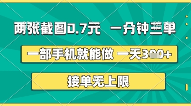 两张截图0.7元,一分钟三单,接单无上限,一部手机就能做,一天5张+【揭秘】-皓哥创业笔记