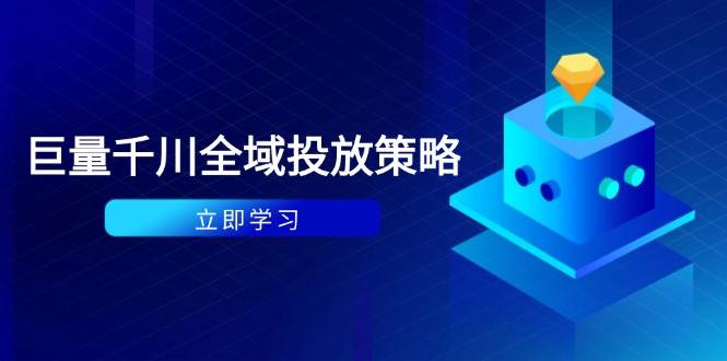 (14680期)付费撬动自然流策略:种拔一体计划+ROI优化,千川起号与数据分析全解-皓哥创业笔记
