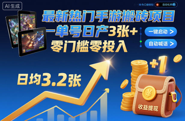 最新热门手游搬砖项目,一键自动化挂G,单号日产3张+,零门槛零投入【揭秘】-皓哥创业笔记