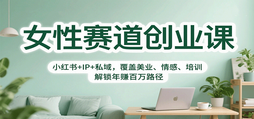 女性赛道创业课:小红书+IP+私域,覆盖美业、情感、培训,解锁年赚百万路径-皓哥创业笔记