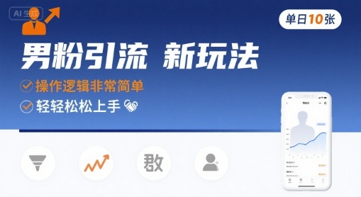 男粉引流新玩法，操作逻辑非常简单，单日10张轻轻松松-皓哥创业笔记
