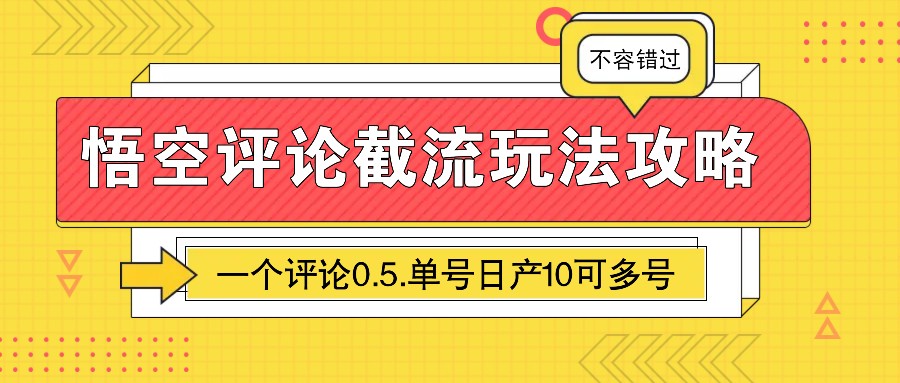 悟空评论截流玩法攻略，一个评论0.5.单号日产10可多号-皓哥创业笔记
