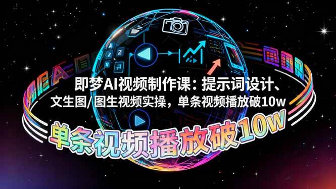 (16417期)即梦AI视频制作课:提示词设计、文生图/图生视频实操,单条视频播放破10w-皓哥创业笔记