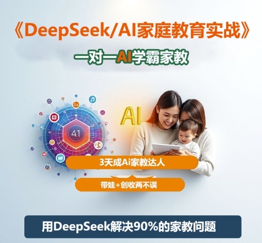 DeepSeek+Al家庭教育实战，一对一AI学霸家教，3天成Ai家教达人，带娃+创收两不误-皓哥创业笔记