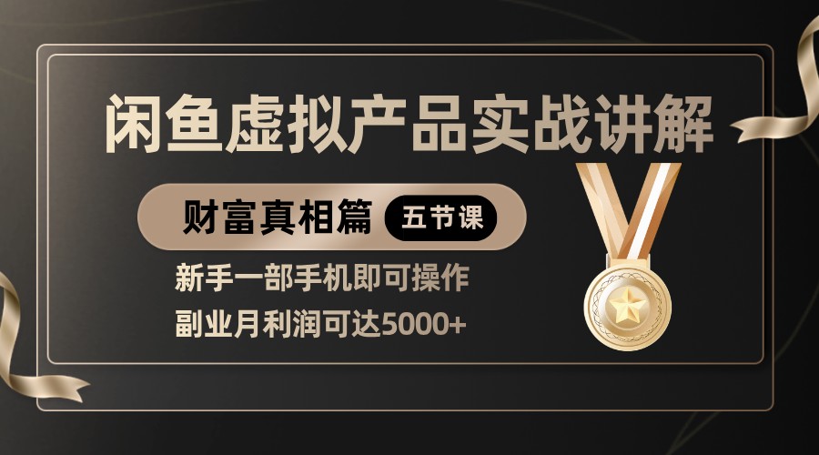 精品闲鱼虚拟产品实战讲解，新手一部手机即可操作，副业月利润可达5000+-皓哥创业笔记