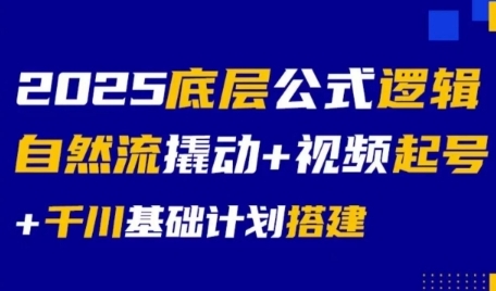 2025底层公式逻辑自然流撬动+视频起号+千川基础计划搭建-皓哥创业笔记