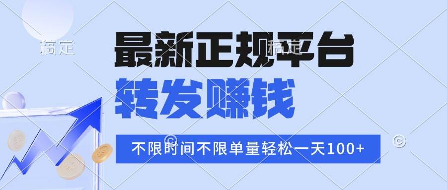 （16085期）2025年最新正规平台 转发赚钱 不限单量，单价高，一天轻松100+-皓哥创业笔记
