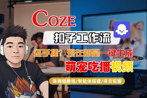 Coze智能体工作流一键生成“萌宠吃播视频“短视频，全流程保姆级教学-皓哥创业笔记