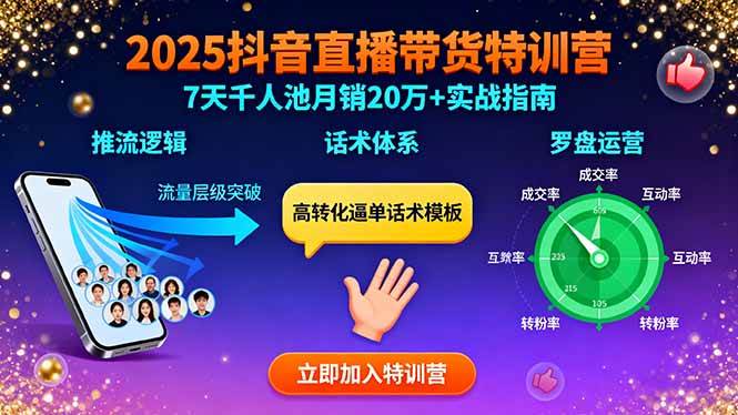 （15958期）2025抖音直播带货特训：推流逻辑、话术体系、罗盘运营,7天千人池月销20万+-皓哥创业笔记