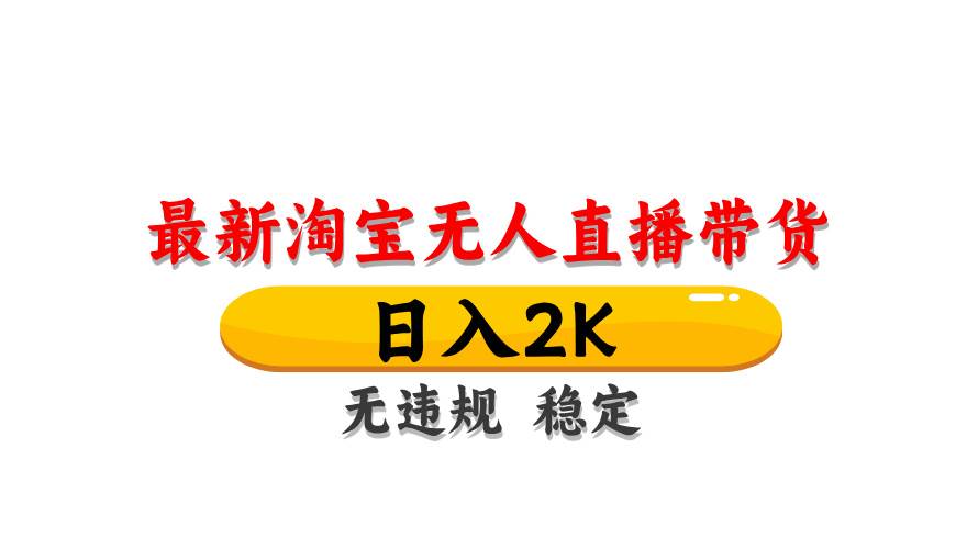 （14197期）最新 淘宝无人直播带货，日入1000+，不违规不封号，操作简单-皓哥创业笔记