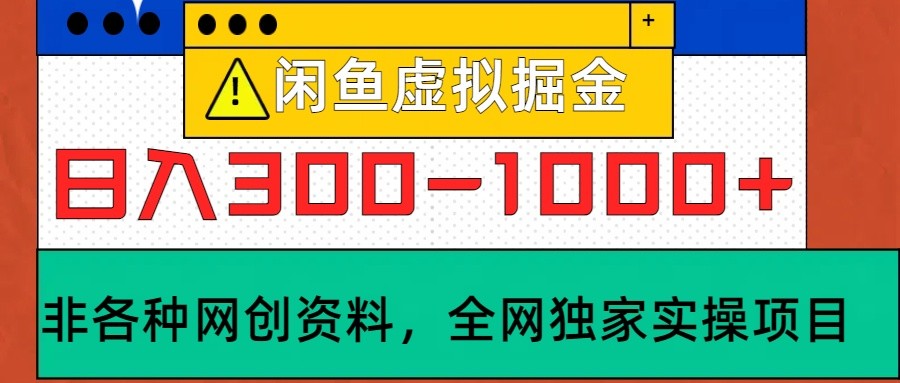 闲鱼虚拟，日入300-1000+实操落地项目-皓哥创业笔记