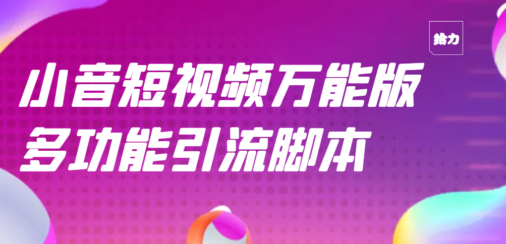 图片[1]-（2717期）【引流精品】抖音全自动粉丝私信引流脚本，市面上功能最齐全的抖音脚本-皓哥创业笔记