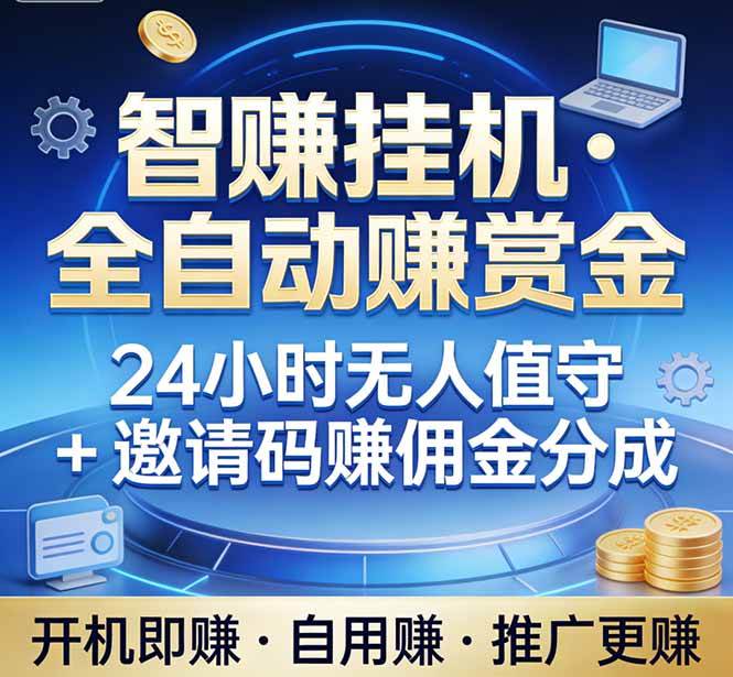 （17570期）真正的副业：你睡觉，电脑帮你赚钱。不用人工、不用值守、全自动挂机赚赏金。单电脑日收益500+-皓哥创业笔记