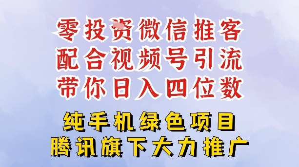 零成本就能干的推客项目免费注册即可开启自己的微信小店，配合视频号引流，带你轻松日入4位数-皓哥创业笔记