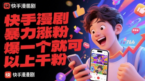 快手漫剧暴力涨粉，爆一个就可以上千粉-皓哥创业笔记