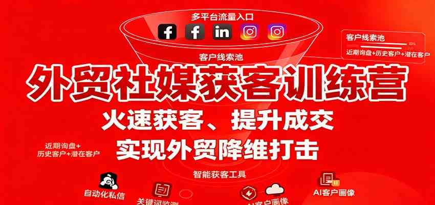 外贸社媒获客训练营，火速获客、提升成交，实现外贸降维打击-皓哥创业笔记